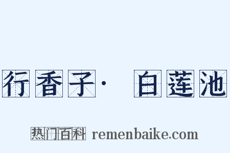 行香子·白莲池是什么意思的图片